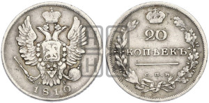 20 копеек 1810 года СПБ/ФГ (Держава дальше от лапы, хвост прямее)