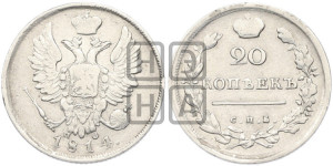 20 копеек 1814 года СПБ/ПС (Держава дальше от лапы, хвост прямее)