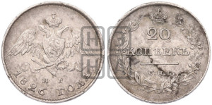 20 копеек 1826 года СПБ/НГ (орел с опущенными крыльями)