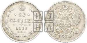 20 копеек 1860 года СПБ/ФБ (орел 1861 года СПБ/ФБ, крест державы дальше от крыла, хвост шире)