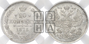 20 копеек 1873 года СПБ/НI (орел 1874 года СПБ/НI, центральное перо хвоста иного рисунка)