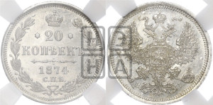 20 копеек 1874 года СПБ/НI (орел 1874 года СПБ/НI, центральное перо хвоста иного рисунка)