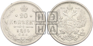 20 копеек 1884 года СПБ/АГ