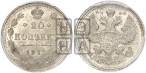 20 копеек 1915 года ВС