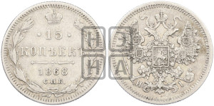 15 копеек 1868 года СПБ/НI