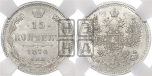 15 копеек 1874 года СПБ/НI