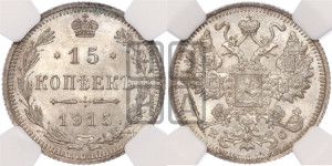 15 копеек 1915 года ВС