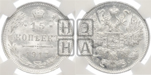 15 копеек 1917 года ВС
