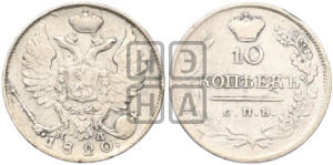 10 копеек 1820 года СПБ/ПД (крылья орла подняты)