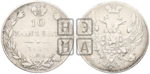 10 копеек 1838 года СПБ/НГ (орел 1832 года СПБ/НГ, Св.Георгий в плаще)