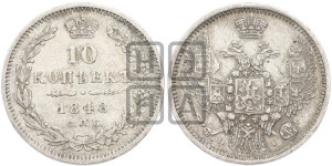 10 копеек 1848 г. (орел 1845 года СПБ/НI, крылья широкие, над державой 3 пера вниз, корона больше, Св.Георгий в плаще)