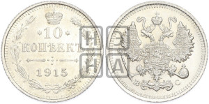 10 копеек 1915 года ВС