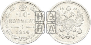10 копеек 1916 года ВС