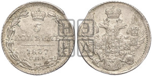5 копеек 1837 года СПБ/НГ (орел 1832 года СПБ/НГ, хвост из 11-ти перьев)