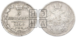 5 копеек 1842 года СПБ/АЧ (орел 1832 года СПБ/АЧ, хвост из 11-ти перьев)