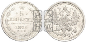 5 копеек 1875 года СПБ/НI (орел 1861 года СПБ/НI, 1 ряд длинных перьев в хвосте, широкие)