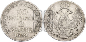 30 копеек - 2 злотых 1839 года МW (MW, Варшавский двор)