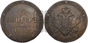 5 копеек 1807 года КМ (“Кольцевик”, КМ, орел и хвост шире, на аверсе точка с 2-мя ободками, без кругового орнамента)