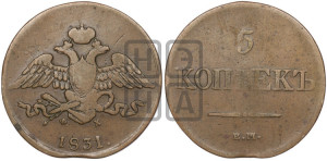 5 копеек 1831 года ЕМ/ФХ (“Крылья вниз”, ЕМ, Екатеринбургский двор)