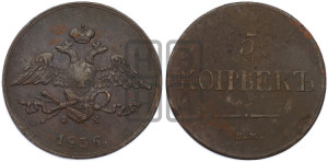 5 копеек 1836 года ЕМ/ФХ (“Крылья вниз”, ЕМ, Екатеринбургский двор)