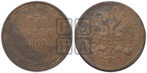 5 копеек 1863 года ЕМ (хвост узкий, под короной ленты, Св.Георгий влево)
