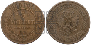 5 копеек 1868 года ЕМ (новый тип, ЕМ, Екатеринбургский двор)