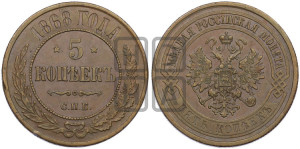 5 копеек 1868 года СПБ (новый тип, СПБ, Петербургский двор)
