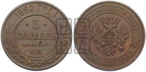 5 копеек 1869 года ЕМ (новый тип, ЕМ, Екатеринбургский двор)