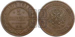 5 копеек 1870 года ЕМ (новый тип, ЕМ, Екатеринбургский двор)