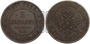5 копеек 1871 года ЕМ (новый тип, ЕМ, Екатеринбургский двор)