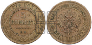 5 копеек 1872 года ЕМ (новый тип, ЕМ, Екатеринбургский двор)