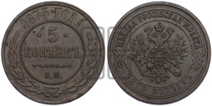 5 копеек 1873 года ЕМ (новый тип, ЕМ, Екатеринбургский двор)