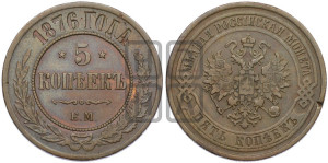 5 копеек 1876 года ЕМ (новый тип, ЕМ, Екатеринбургский двор)