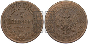 5 копеек 1876 года СПБ (новый тип, СПБ, Петербургский двор)