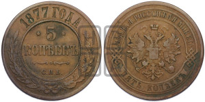 5 копеек 1877 года СПБ (новый тип, СПБ, Петербургский двор)