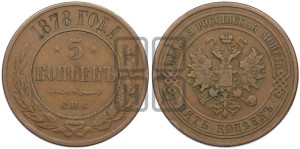 5 копеек 1878 года СПБ (новый тип, СПБ, Петербургский двор)