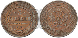3 копейки 1873 года ЕМ (новый тип, ЕМ, Екатеринбургский двор)