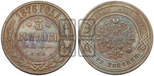 3 копейки 1876 года СПБ (новый тип, СПБ, Петербургский двор)