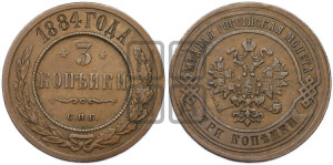 3 копейки 1884 года СПБ