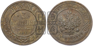 3 копейки 1893 года СПБ