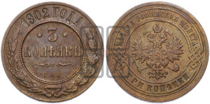 3 копейки 1902 года СПБ