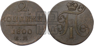 2 копейки 1800 года ЕМ (ЕМ, Екатеринбургский двор)