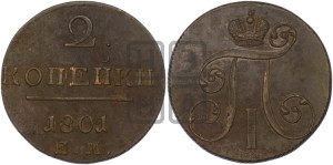 2 копейки 1801 года ЕМ (ЕМ, Екатеринбургский двор)