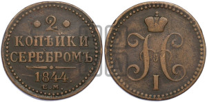 2 копейки 1844 года ЕМ (“Серебром”, ЕМ, с вензелем Николая I)