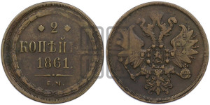 2 копейки 1861 года ЕМ (хвост узкий, под короной ленты, Св. Георгий влево)