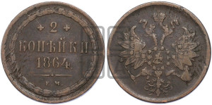 2 копейки 1864 года ЕМ (хвост узкий, под короной ленты, Св. Георгий влево)