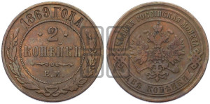 2 копейки 1869 года ЕМ (новый тип, ЕМ, Екатеринбургский двор)
