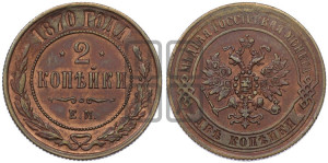 2 копейки 1870 года ЕМ (новый тип, ЕМ, Екатеринбургский двор)