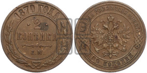 2 копейки 1870 года ЕМ (новый тип, ЕМ, Екатеринбургский двор)