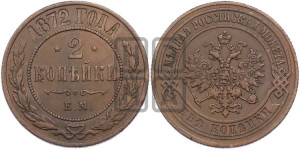 2 копейки 1872 года ЕМ (новый тип, ЕМ, Екатеринбургский двор)